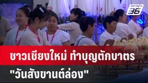 ชาวเชียงใหม่ ทำบุญตักบาตร 