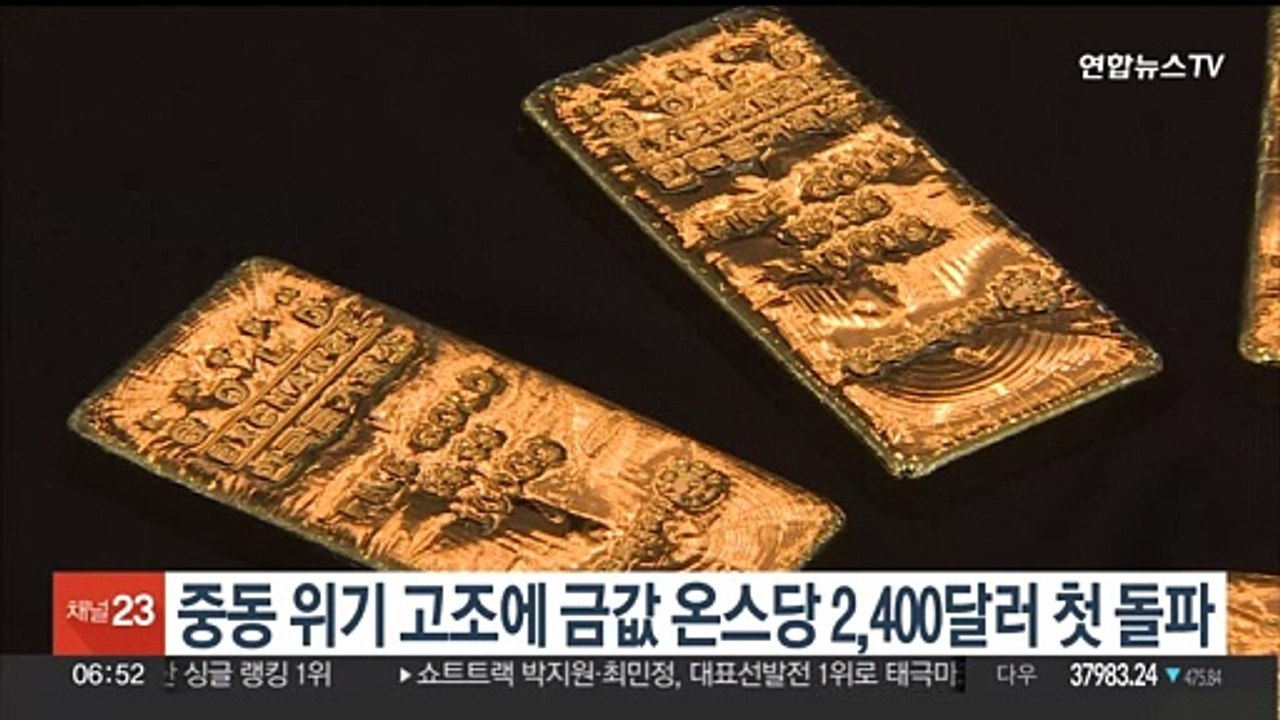 중동 위기 고조에 금값 온스당 2,400달러 첫 돌파