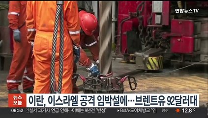 이란, 이스라엘 공격 임박설에…브렌트유 92달러대