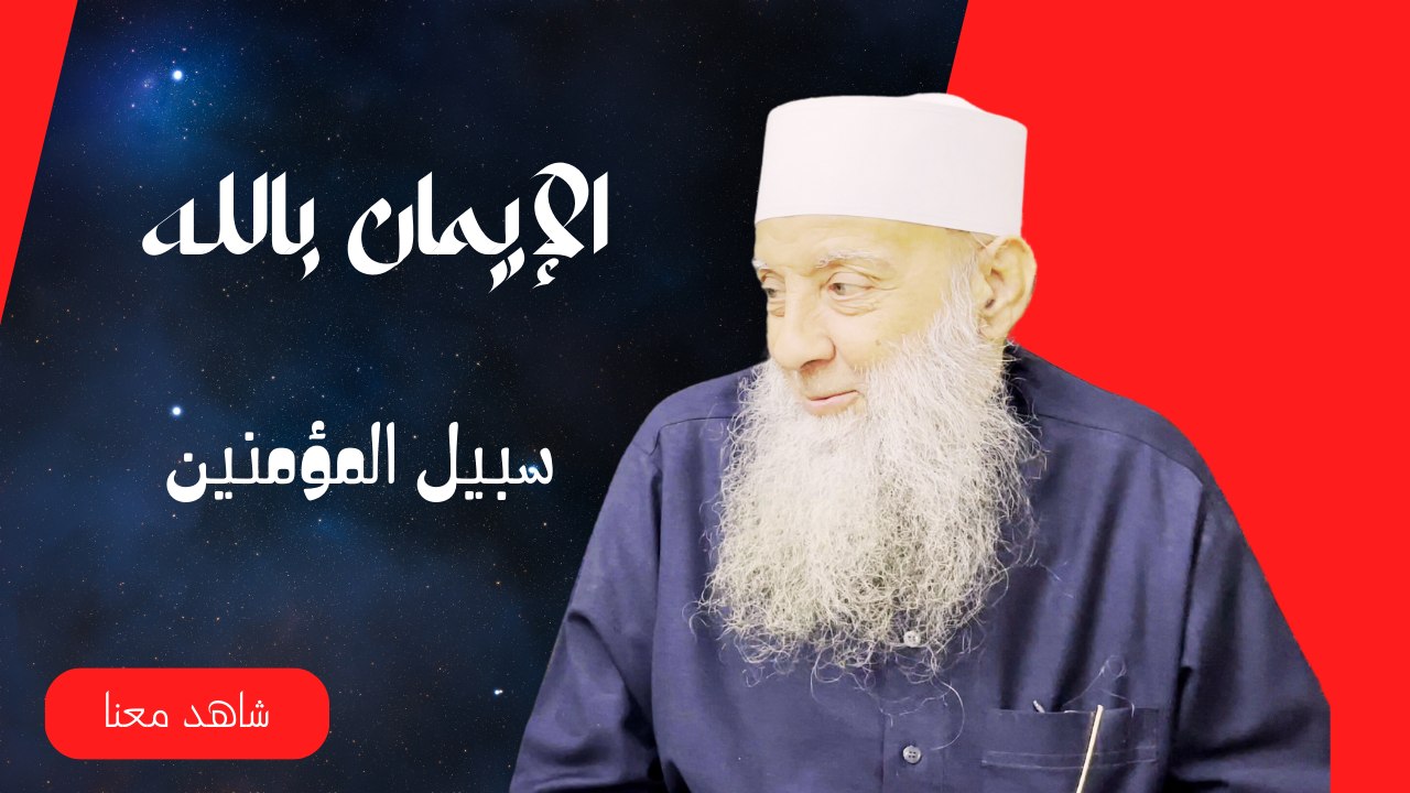 الإيمان بالله | سبيل المؤمنين | |لفضيلة الشيخ المحدث ابي إسحاق الحويني |ح9