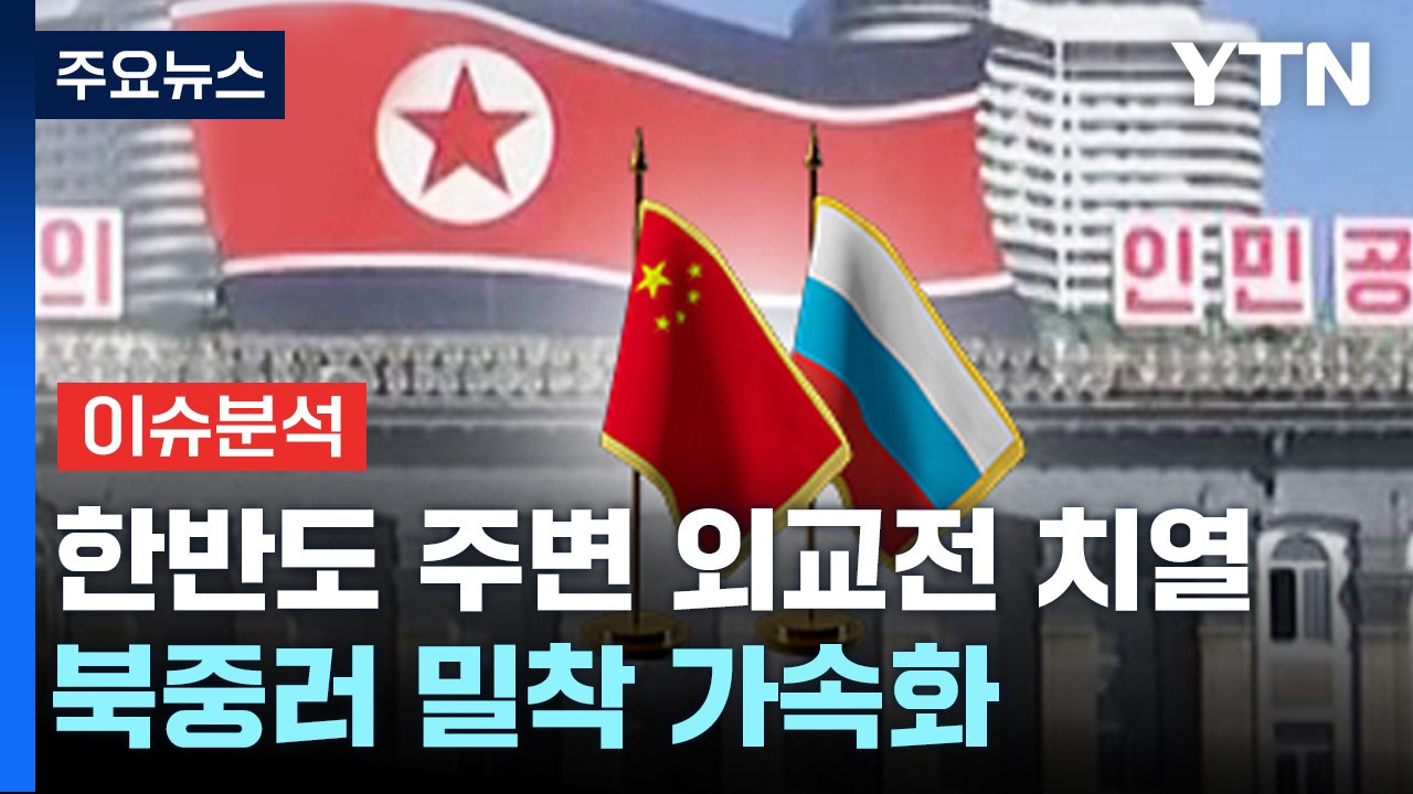 한반도 주변 외교전 치열...국제 질서 요동 / YTN
