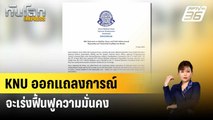 KNU ออกแถลงการณ์มุ่งมั่นรักษาเสถียรภาพ พรมแดนไทย – เมียนมา | ทันโลก EXPRESS | 13 เม.ย. 67