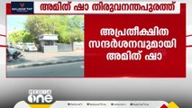 തിരുവനന്തപുരത്ത് അപ്രതീക്ഷിത സന്ദർശനവുമായി അമിത് ഷാ; സ്വകാര്യ ഹോട്ടലിൽ അടിയന്തര യോഗം ചേർന്നു