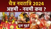 Chaitra Navratri Ashtami Navami 2024 Date: चैत्र नवरात्रि अष्टमी नवमी कब, पूजा मुहूर्त 2024 |Boldsky