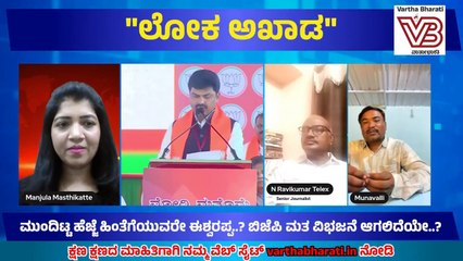 ವಾರ್ತಾಭಾರತಿ "ಲೋಕ ಅಖಾಡ" ಚುನಾವಣಾ ಚರ್ಚೆ | ಬಿಎಸ್ವೈ ಗೆ ಸೆಡ್ಡು ಹೊಡೆದ ಈಶ್ವರಪ್ಪ- ನಾಮಪತ್ರ ಸಲ್ಲಿಕೆ