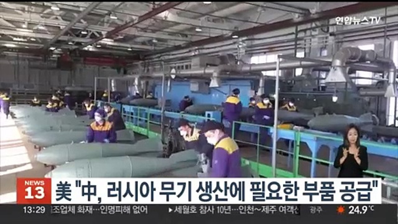 미국 "중국, 러 무기생산에 필요한 부품 공급"…정보 공개로 압박
