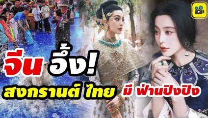 #ด่วน คอมเมนต์ชาวจีน หลังเห็น【ฟ่าน ปิงปิง】สวมชุดไทย นั่งตุ๊กตุ๊ก สงกรานต์ ไทย