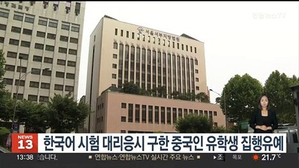 한국어 시험 대리응시 구한 중국인 유학생 집행유예