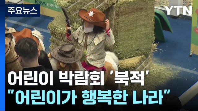 오늘은 어린이가 주인공 ...어린이박람회 '북적' / YTN