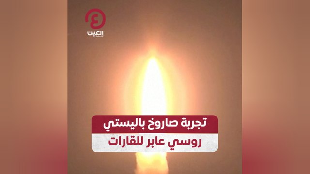 تجربة صاروخ باليستي روسي عابر للقارات