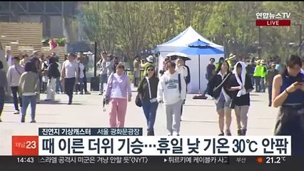[날씨] 주말 전국 초여름 날씨…대기 건조 '불조심'