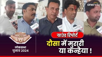 Ground Report: दौसा लोकसभा सीट पर किसकी बजेगी बंसी, मुरारी या कन्हैया...शहरवासियों ने किसकी खोली पोल