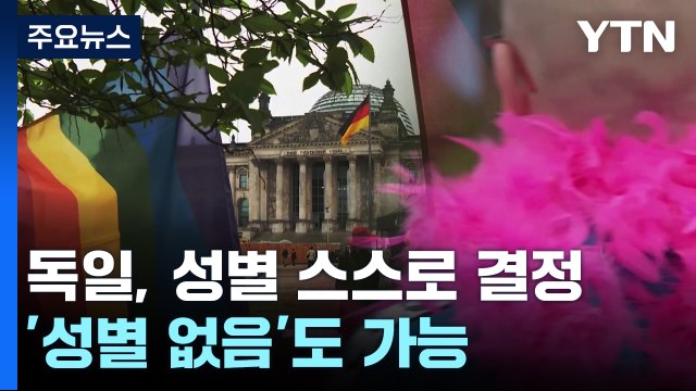 독일, 14세 이상 남녀 성별 스스로 결정 ...'성별 없음'도 가능 / YTN