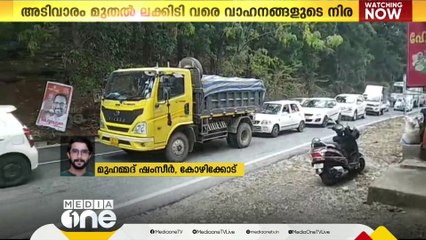 താമരശ്ശേരി ചുരത്തിൽ ഗതാഗതക്കുരുക്ക്; അടിവാരം മുതല്‍ ലക്കിടി വരെ വാഹനങ്ങളുടെ നീണ്ട നിര