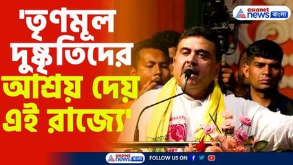'তৃণমূল দুষ্কৃতিদের আশ্রয় দেয় এই রাজ্যে'-শুভেন্দু অধিকারী