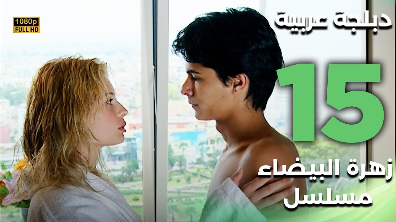 Beyaz Gelincik | مسلسل زهرة البيضاء 15 - دبلجة عربية FULL HD