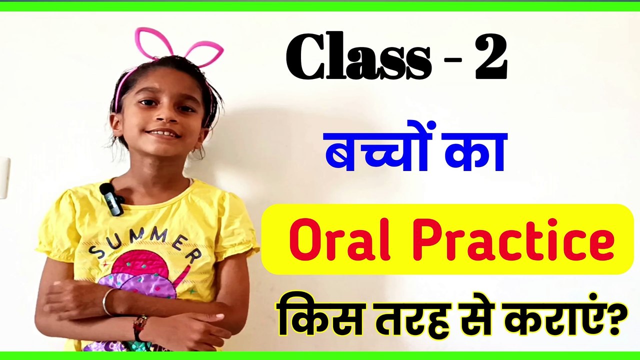 बच्चों की oral practice किस तरह ले, oral practice bacchon ke liye, EVS oral practice, oral practice