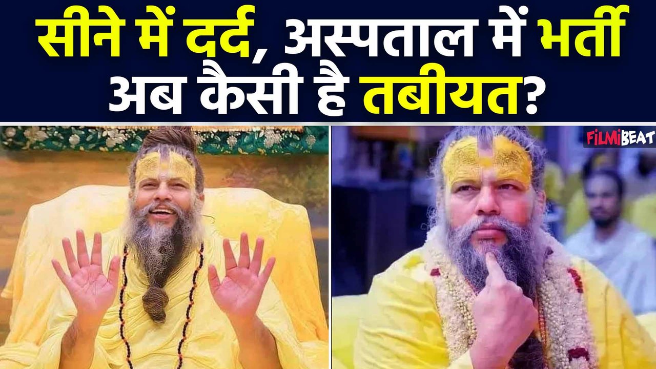 Premanand Maharaj Health: देर रात बिगड़ी हालत, Hospital में हुए Admit, अब कैसी है तबीयत? FilmiBeat