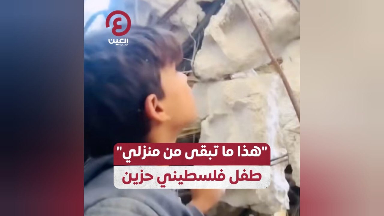 "هذا ما تبقى من منزلي" .. طفل فلسطيني حزين