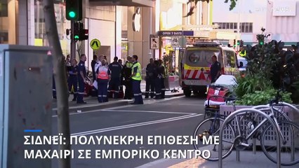Μακελειό σε εμπορικό κέντρο στο Σίδνεϊ