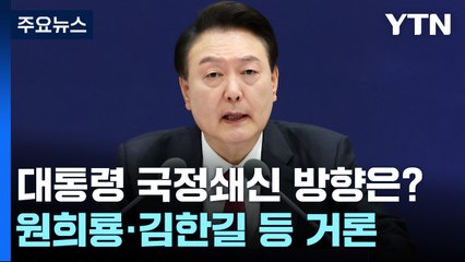 尹, 이르면 다음 주 새 비서실장 임명...'쇄신' 신호탄? / YTN
