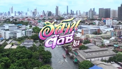 อีสานตุ๊ดซี่ ภาค 2 (2024) E-Sarn Tootsie Part 2