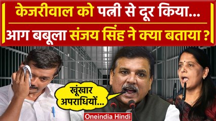 Descargar video: Arvind Kejriwal को पत्नी Sunita Kejriwal से दूर किया, Sanjay Singh ने अब क्या बताया | वनइंडिया हिंदी