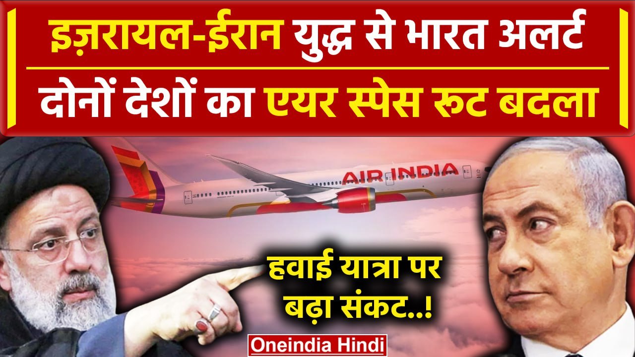 Iran Israel War: दोनों देशों का एयर स्पेस रूट चेंज | Iran Attack on Israel |America| वनइंडिया हिंदी