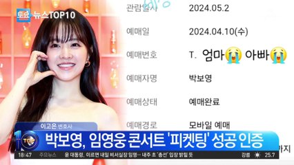 박보영도 “세상에 이런 일이” 임영웅 티켓팅 성공