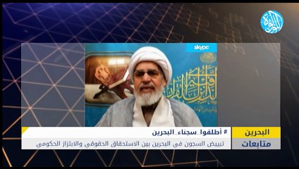 تبييض السجون في البحرين بين الاستحقاق الحقوقي والابتزاز الحكومي