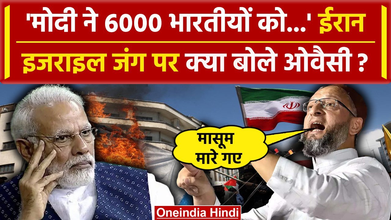 Iran Attack on Israel: Asaduddin Owaisi ने Iran-Israel War पर क्या कहा | Hezbollah Attack | वनइंडिया