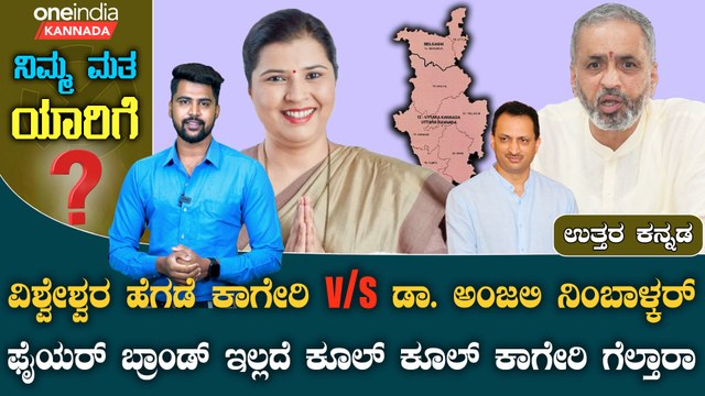 Davangere Loksabha Vishweshwar hegde kageri vs Dr Anjali Nimbalkar - ಹೈವೋಲ್ಟೇಜ್ ಹವಾ