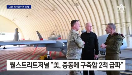“이란 미사일 이동”…美 이지스함 긴급 배치