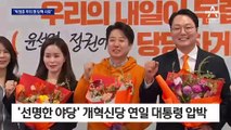 개혁신당 “탄핵 사유” “중임제 개헌” 맹공