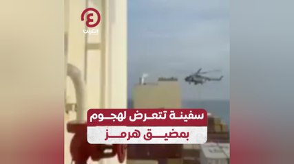 سفينة تتعرض لهجوم بمضيق هرمز
