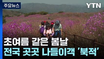 초여름 같은 봄날...전국 곳곳 나들이객 '북적' / YTN