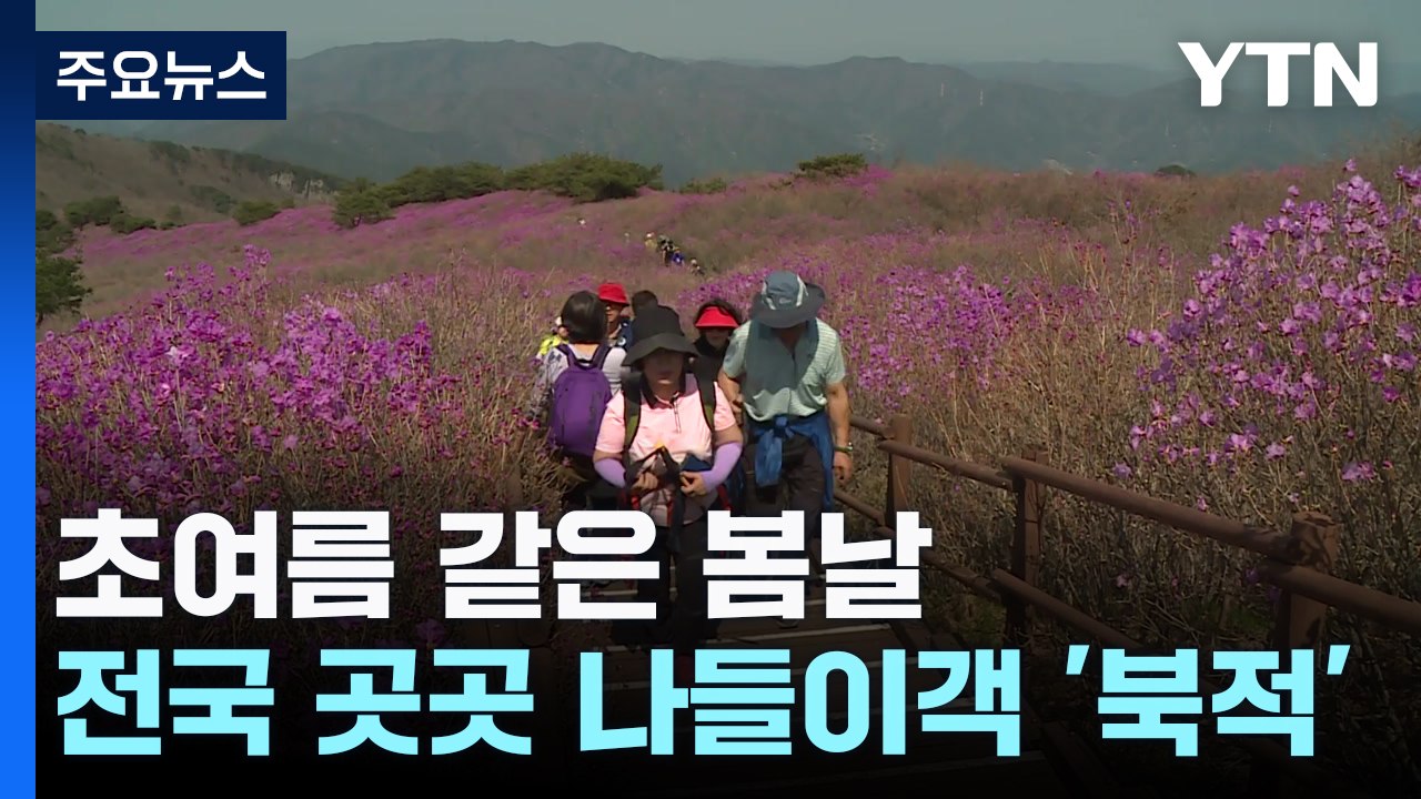 초여름 같은 봄날...전국 곳곳 나들이객 '북적' / YTN