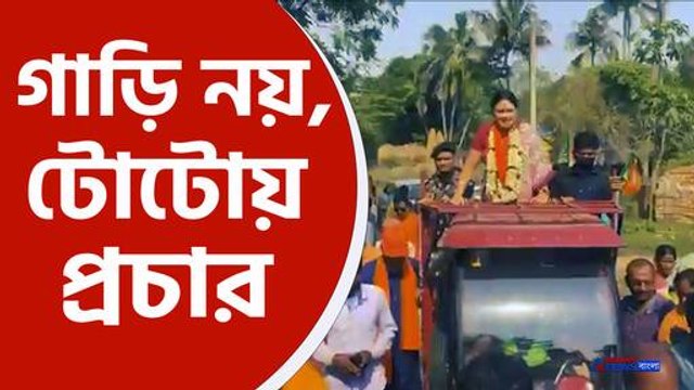 টোটোয় চড়ে প্রচার সারলেন বিজেপি প্রার্থী অগ্নিমিত্রা পাল
