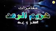 HD هزيم الرعد (حلقة 01) كاملة – كرتون أطفال
