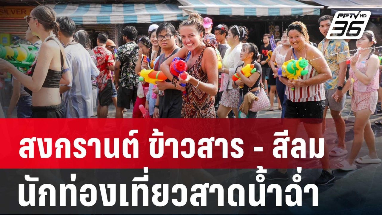 อัปเดต บรรยากาศสงกรานต์ ถ.ข้าวสาร - สีลม นักท่อ...