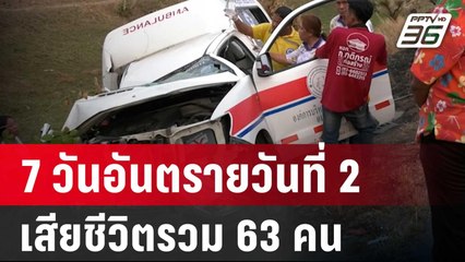 7 วันอันตรายวันที่ 2 เสียชีวิตรวม 63 คน | เข้มข่าวค่ำ | 13 เม.ย. 67