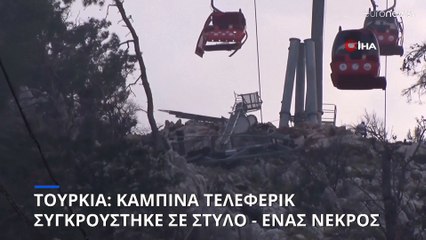 Τουρκία: Καμπίνα τελεφερίκ συγκρούστηκε σε στύλο - Ένας νεκρός