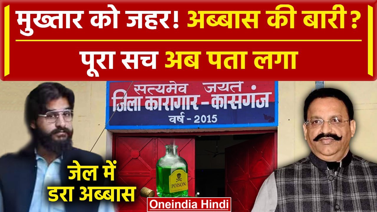 Mukhtar Ansari Death: Abbas Ansari को Jail में Poison दिए जाने का डर, Court से गुहार |वनइंडिया हिंदी