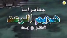HD هزيم الرعد (حلقة 03) كاملة – كرتون أطفال