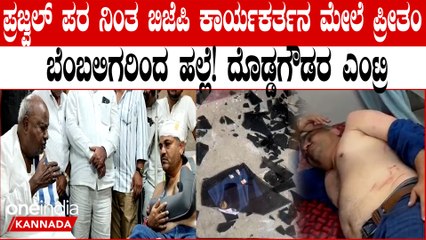 ಪ್ರಜ್ವಲ್ Vs ಪ್ರೀತಂ,ಏನೂ ಸರಿ ಇಲ್ಲ ಅನ್ನೋದಕ್ಕೆ ಇದೇ ಸಾಕ್ಷಿ! BJP ಕಾರ್ಯಕರ್ತನ ಮೇಲೆ ಪ್ರೀತಂ ಬೆಂಬಲಿಗರಿಂದ ಹಲ್ಲೆ