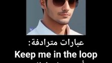 عبارات إنجليزية مهمة في الحياة اليومية #abuyaqubdailyenglishclips
