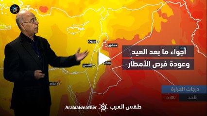 الأردن النشرة الجوية | أجواء ما بعد العيد وعودة فرص الأمطار | السبت 13-4-2024