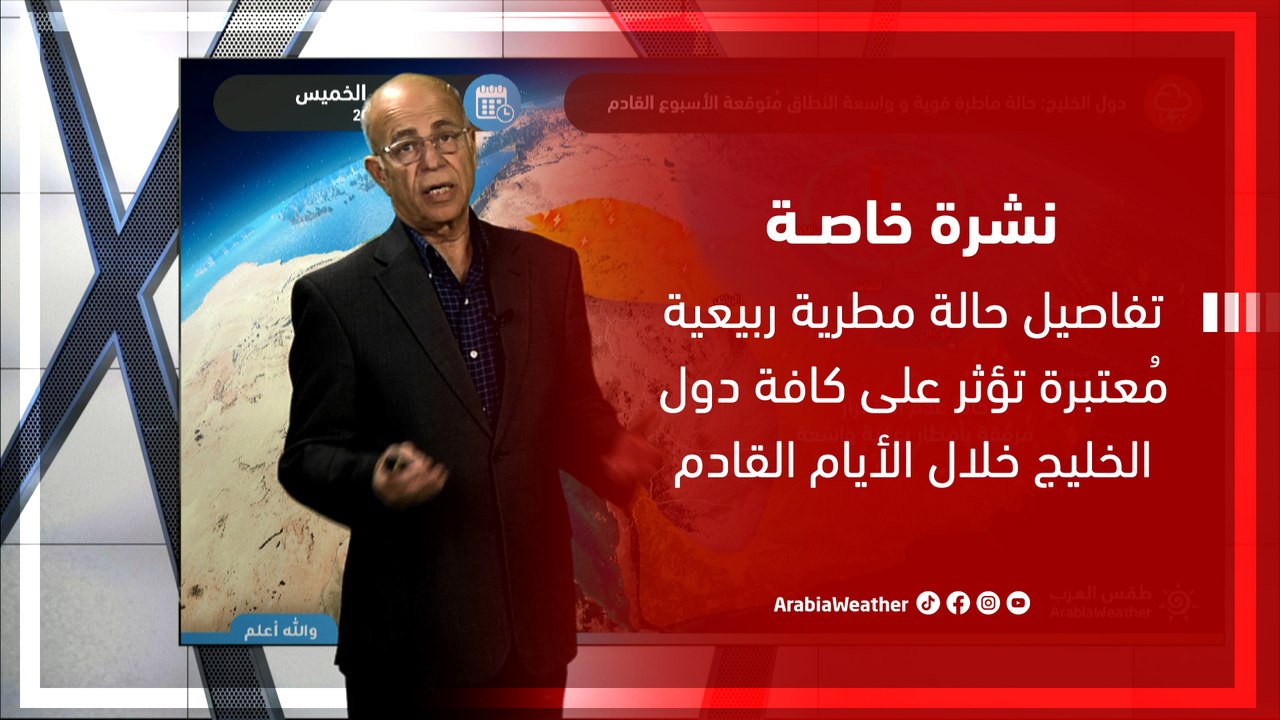نشرة خاصة | تفاصيل حالة مطرية ربيعية تؤثر على كافة دول الخليج خلال الأيام القادمة | السبت 13-4-2024