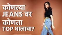 Jeans चे वेगवेगळे प्रकार कोणते? |  How To Style Different Types of Jeans | Style Tips