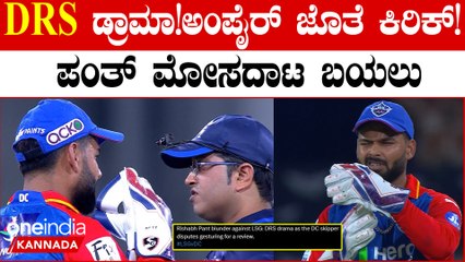 ತನ್ನದೇ ತಪ್ಪಿದ್ರು ಅಂಪೈರ್ ಜೊತೆ ವಾಗ್ವಾದ! ಕೊನೆಗೆ ಸಾಕ್ಷಿ ಸಮೇತ ಸಿಕ್ಕಿಬಿದ್ದ ರಿಷಬ್ ಪಂತ್